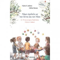 Η ΚΑΙΝΟΥΡΙΑ ΔΑΣΚΑΛΑ "ΚΑΝΕΙ ΠΑΣΑ" 2. ΠΑΜΕ ΣΧΟΛΕΙΟ ΜΕ ΤΗΝ ΑΝΝΑ ΚΑΙ ΤΟΝ ΝΙΚΟ