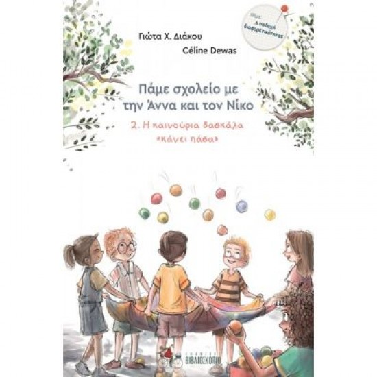 Η ΚΑΙΝΟΥΡΙΑ ΔΑΣΚΑΛΑ "ΚΑΝΕΙ ΠΑΣΑ" 2. ΠΑΜΕ ΣΧΟΛΕΙΟ ΜΕ ΤΗΝ ΑΝΝΑ ΚΑΙ ΤΟΝ ΝΙΚΟ