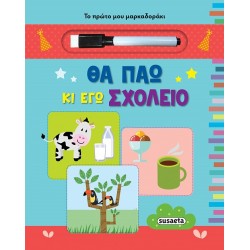 ΤΟ ΠΡΩΤΟ ΜΟΥ ΜΑΡΚΑΔΟΡΑΚΙ: ΘΑ ΠΑΩ ΚΙ ΕΓΩ ΣΧΟΛΕΙΟ 2Η ΕΚΔΟΣΗ