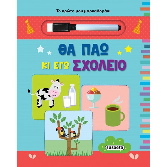 ΤΟ ΠΡΩΤΟ ΜΟΥ ΜΑΡΚΑΔΟΡΑΚΙ: ΘΑ ΠΑΩ ΚΙ ΕΓΩ ΣΧΟΛΕΙΟ 2Η ΕΚΔΟΣΗ