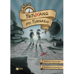 ΠΕΤΥΧΑΙΝΩ ΣΤΟ ΓΥΜΝΑΣΙΟ