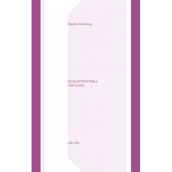 Σε παντρεύτηκα από χαρά