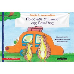 ΠΟΙΟΣ ΕΙΔΕ ΤΗ ΦΩΚΙΑ ΤΗΣ ΒΑΙΚΑΛΗΣ;