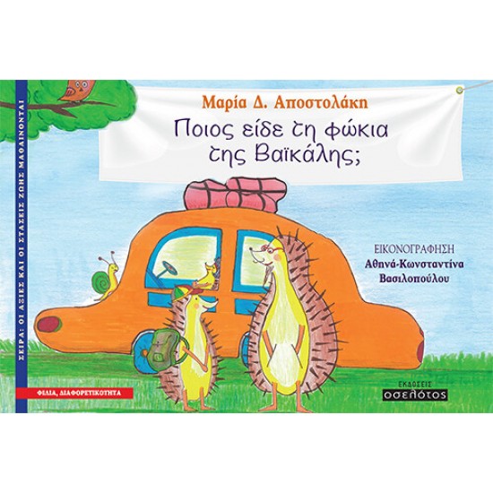 ΠΟΙΟΣ ΕΙΔΕ ΤΗ ΦΩΚΙΑ ΤΗΣ ΒΑΙΚΑΛΗΣ;