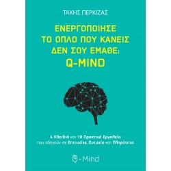 ΕΝΕΡΓΟΠΟΙΗΣΕ ΤΟ ΟΠΛΟ ΠΟΥ ΚΑΝΕΙΣ ΔΕΝ ΣΟΥ ΕΜΑΘΕ : Q-MIND