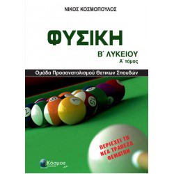 ΦΥΣΙΚΗ Β ΛΥΚΕΙΟΥ Α ΤΟΜΟΣ ΘΕΤΙΚΩΝ ΣΠΟΥΔΩΝ