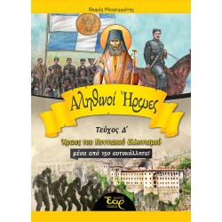 ΑΛΗΘΙΝΟΙ ΗΡΩΕΣ ΗΡΩΕΣ ΤΟΥ ΠΟΝΤΙΑΚΟΥ ΕΛΛΗΝΙΣΜΟΥ