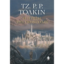 Η ΠΤΩΣΗ ΤΗΣ ΓΚΟΝΤΟΛΙΝ (ΜΑΛΑΚΟ ΕΞΩΦΥΛΛΟ)