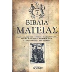 7 ΒΙΒΛΙΑ ΜΑΓΕΙΑΣ: ΦΥΛΑΚΤΑ ΣΟΛΟΜΩΝΙΚΗΣ, ΡΟΥΝΟΙ, ΜΑΓΙΚΑ ΤΕΤΡΑΓΩΝΑ, ΤΑ ΚΛΕΙΔΙΑ ΤΟΥ ΕΝΩΧ, ΒΙΒΛΙΟ ΤΩΝ ΣΚΙΩΝ, ΚΡΥΣΤΑΛΛΟΣΚΟΠΙΑ, ΝΕΚΡΟΝΟΜΙΚΟΝ