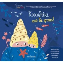 Κοχυλάκι, εσύ δε φταις!