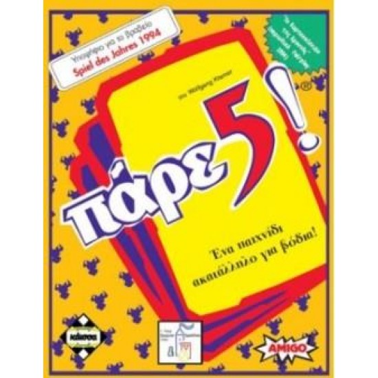 ΠΑΡΕ 5! - ΚΑ110352