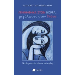 ΓΕΝΝΗΘΗΚΑ ΣΤΟΝ ΒΟΡΡΑ, ΜΕΓΑΛΩΣΕΣ ΣΤΟΝ ΝΟΤΟ