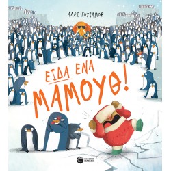 ΕΙΔΑ ΕΝΑ ΜΑΜΟΥΘ!