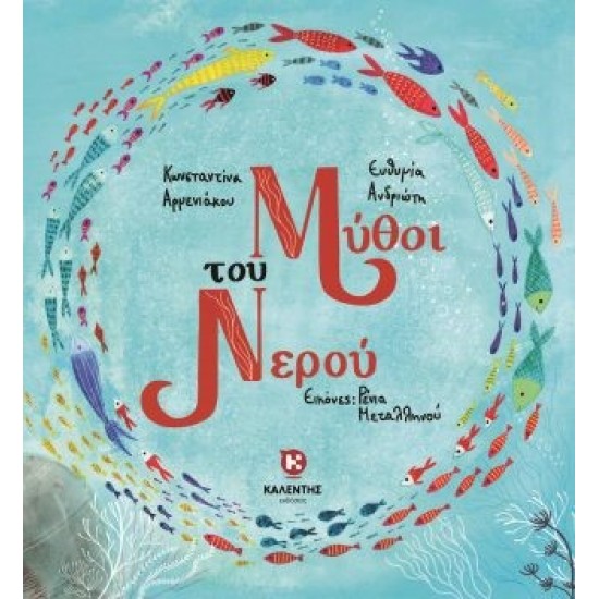 ΜΥΘΟΙ ΤΟΥ ΝΕΡΟΥ