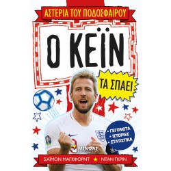 Ο Κέιν τα σπάει