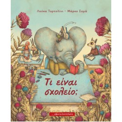 ΤΙ ΕΙΝΑΙ ΣΧΟΛΕΙΟ;