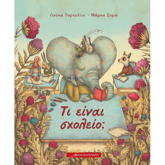 ΤΙ ΕΙΝΑΙ ΣΧΟΛΕΙΟ;