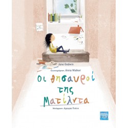 ΟΙ ΘΗΣΑΥΡΟΙ ΤΗΣ ΜΑΤΙΛΝΤΑ