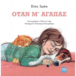 ΟΤΑΝ Μ’ ΑΓΑΠΑΣ