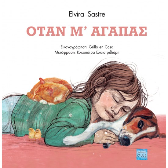 ΟΤΑΝ Μ’ ΑΓΑΠΑΣ