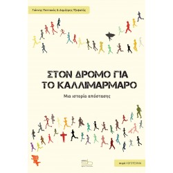 ΣΤΟ ΔΡΟΜΟ ΓΙΑ ΤΟ ΚΑΛΛΙΜΑΡΜΑΡΟ