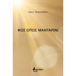 ΦΩΣ ΟΠΩΣ ΜΑΝΤΑΡΙΝΙ