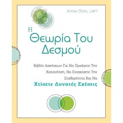 Η ΘΕΩΡΙΑ ΤΟΥ ΔΕΣΜΟΥ