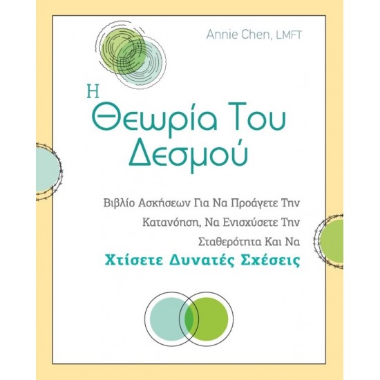 Η ΘΕΩΡΙΑ ΤΟΥ ΔΕΣΜΟΥ