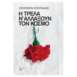 Η ΤΡΕΛΑ Ν΄ ΑΛΛΑΞΟΥΝ ΤΟΝ ΚΟΣΜΟ