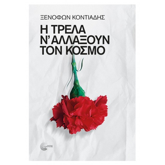 Η ΤΡΕΛΑ Ν΄ ΑΛΛΑΞΟΥΝ ΤΟΝ ΚΟΣΜΟ