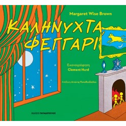 ΚΑΛΗΝΥΧΤΑ, ΦΕΓΓΑΡΙ