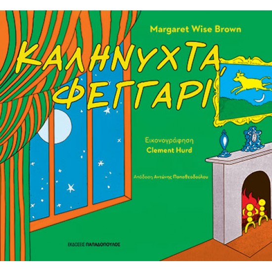 ΚΑΛΗΝΥΧΤΑ, ΦΕΓΓΑΡΙ