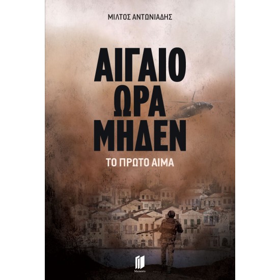 ΑΙΓΑΙΟ ΩΡΑ ΜΗΔΕΝ: ΤΟ ΠΡΩΤΟ ΑΙΜΑ