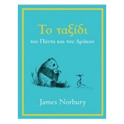 ΤΟ ΤΑΞΙΔΙ ΤΟΥ ΠΑΝΤΑ ΚΑΙ ΤΟΥ ΔΡΑΚΟΥ