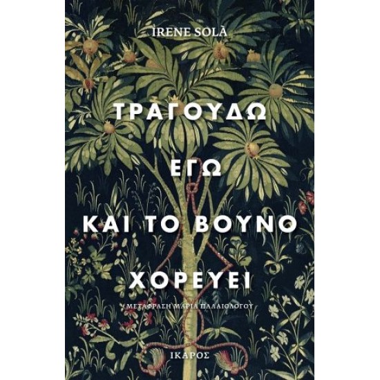 ΤΡΑΓΟΥΔΩ ΕΓΩ ΚΑΙ ΤΟ ΒΟΥΝΟ ΧΟΡΕΥΕΙ