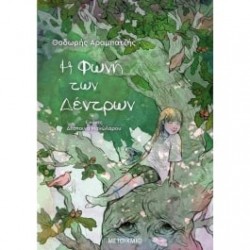 Η ΦΩΝΗ ΤΩΝ ΔΕΝΤΡΩΝ