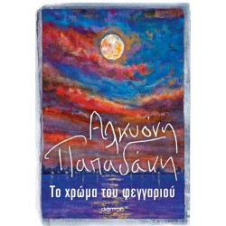 ΤΟ ΧΡΩΜΑ ΤΟΥ ΦΕΓΓΑΡΙΟΥ