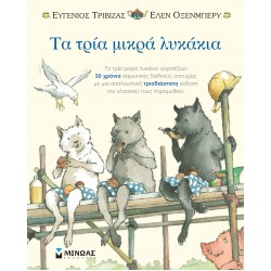 ΤΑ ΤΡΙΑ ΜΙΚΡΑ ΛΥΚΑΚΙΑ - ΠΟΠ ΑΠ