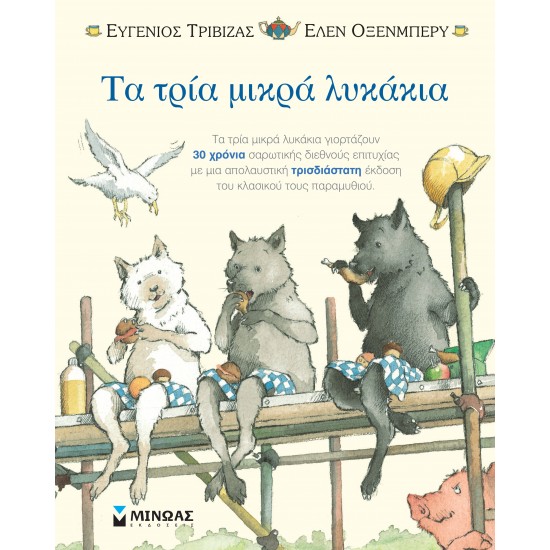 ΤΑ ΤΡΙΑ ΜΙΚΡΑ ΛΥΚΑΚΙΑ - ΠΟΠ ΑΠ