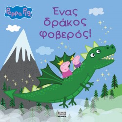 PEPPA PIG: ΕΝΑΣ ΔΡΑΚΟΣ ΦΟΒΕΡΟΣ!