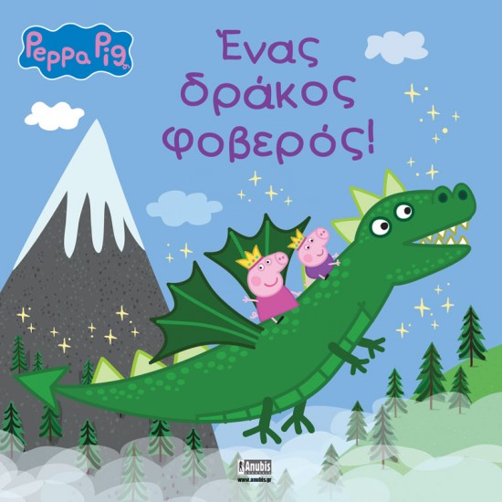 PEPPA PIG: ΕΝΑΣ ΔΡΑΚΟΣ ΦΟΒΕΡΟΣ!
