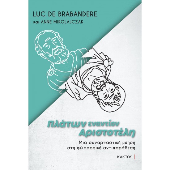 ΠΛΑΤΩΝ ΕΝΑΝΤΙΟΝ ΑΡΙΣΤΟΤΕΛΗ