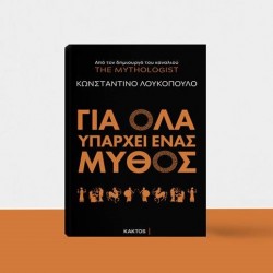 THE MYTHOLOGIST ΓΙΑ ΟΛΑ ΥΠΑΡΧΕΙ ΕΝΑΣ ΜΥΘΟΣ