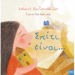 ΣΠΙΤΙ ΕΙΝΑΙ...