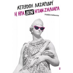 Η ΗΡΑ ΔΕΝ ΗΤΑΝ ΖΗΛΙΑΡΑ