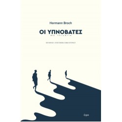 ΟΙ ΥΠΝΟΒΑΤΕΣ