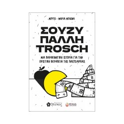 ΣΟΥΖΥ ΠΑΛΛΗ TROSCH