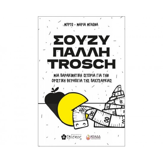 ΣΟΥΖΥ ΠΑΛΛΗ TROSCH