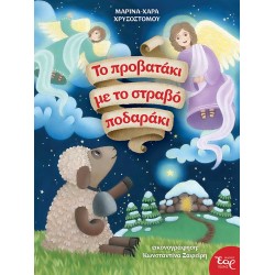 ΤΟ ΠΡΟΒΑΤΑΚΙ ΜΕ ΤΟ ΣΤΡΑΒΟ ΠΟΔΑΡΑΚΙ