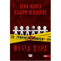 ΓΥΝΑΙΚΕΙΑ ΥΠΟΘΕΣΗ 2 ΦΙΛΙΑ ΠΥΡΑ